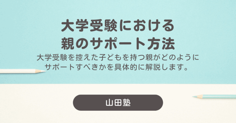 大学受験における親のサポート方法
