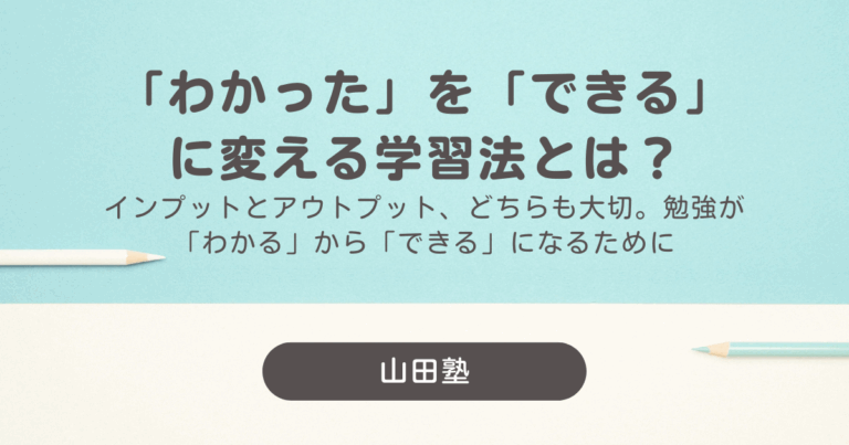 「わかった」を「できる」に変える学習法とは？