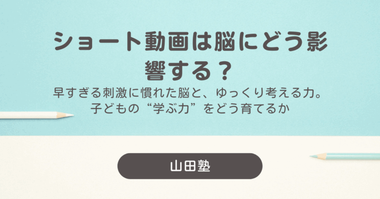 ショート動画は脳にどう影響する？